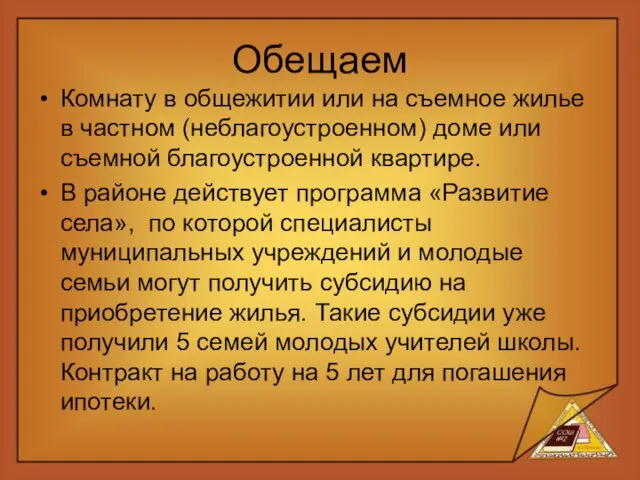 Обещаем Комнату в общежитии или на съемное жилье в частном (неблагоустроенном) доме