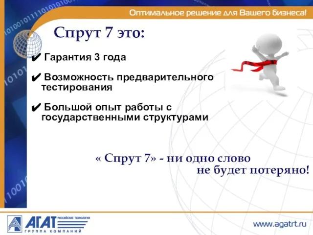 Гарантия 3 года Возможность предварительного тестирования Большой опыт работы с государственными структурами