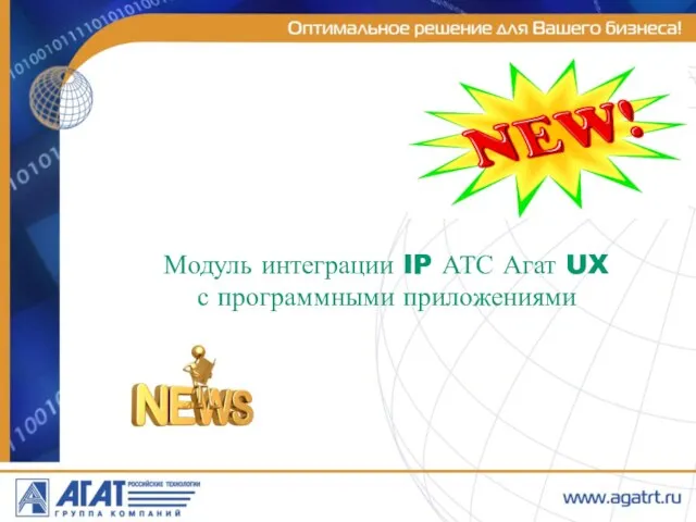 Модуль интеграции IP АТС Агат UX с программными приложениями