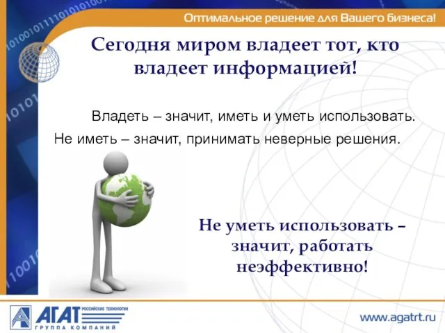 Сегодня миром владеет тот, кто владеет информацией! Владеть – значит, иметь и