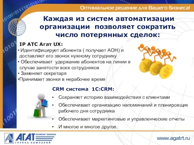 Каждая из систем автоматизации организации позволяет сократить число потерянных сделок: CRM система