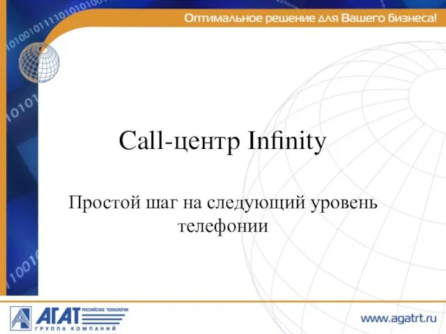 Call-центр Infinity Простой шаг на следующий уровень телефонии