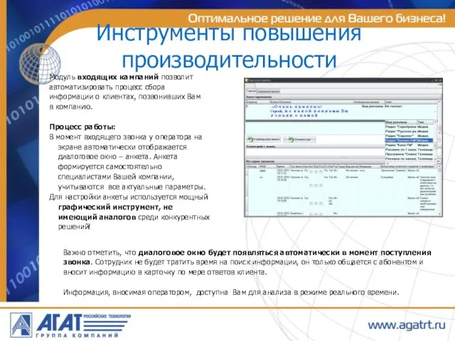 Инструменты повышения производительности Модуль входящих кампаний позволит автоматизировать процесс сбора информации о