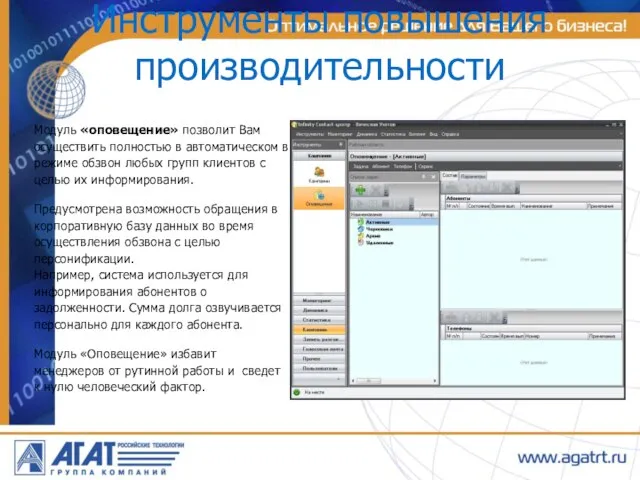 Инструменты повышения производительности Модуль «оповещение» позволит Вам осуществить полностью в автоматическом в