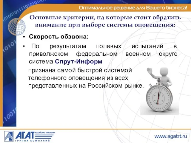 Основные критерии, на которые стоит обратить внимание при выборе системы оповещения: Скорость