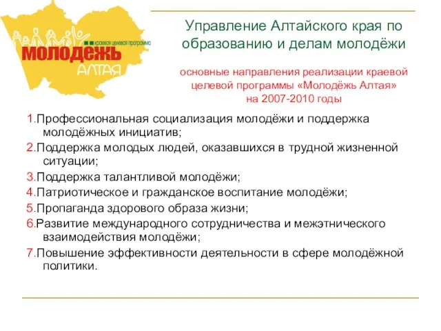 1.Профессиональная социализация молодёжи и поддержка молодёжных инициатив; 2.Поддержка молодых людей, оказавшихся в