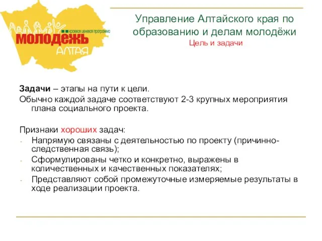 Задачи – этапы на пути к цели. Обычно каждой задаче соответствуют 2-3