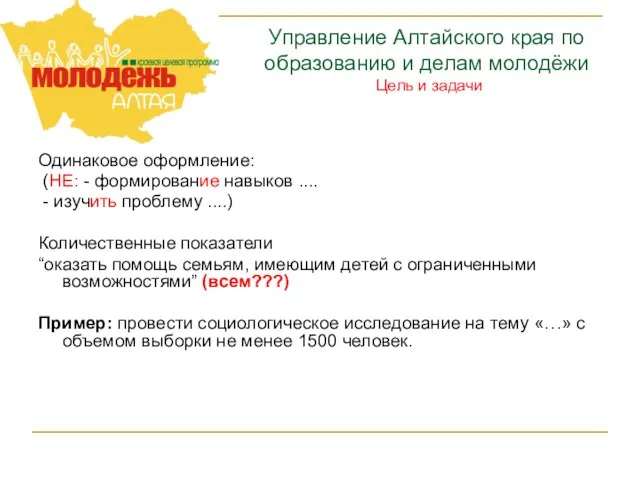 Управление Алтайского края по образованию и делам молодёжи Цель и задачи Одинаковое