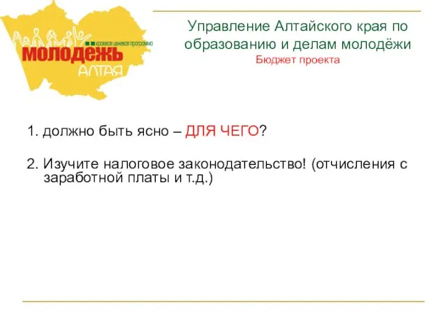 Управление Алтайского края по образованию и делам молодёжи Бюджет проекта 1. должно