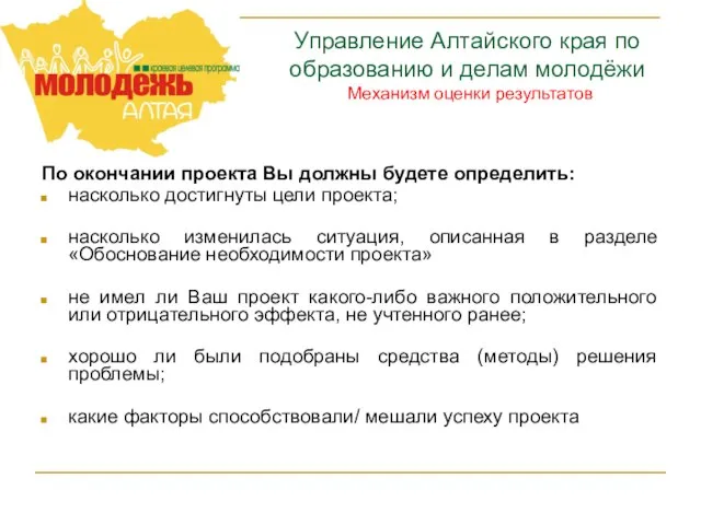 Управление Алтайского края по образованию и делам молодёжи Механизм оценки результатов По