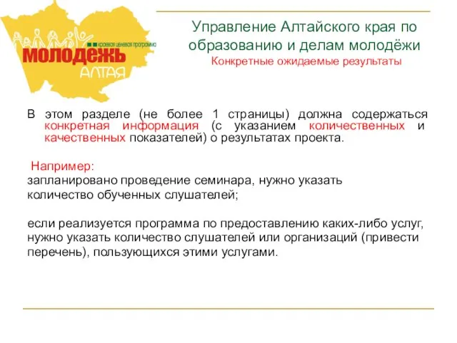 Управление Алтайского края по образованию и делам молодёжи Конкретные ожидаемые результаты В