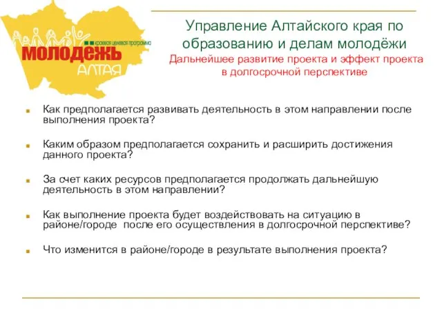 Управление Алтайского края по образованию и делам молодёжи Дальнейшее развитие проекта и