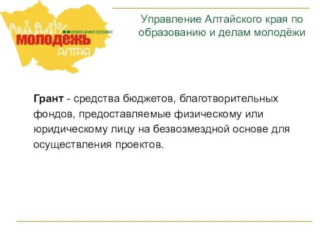 Управление Алтайского края по образованию и делам молодёжи Грант - средства бюджетов,