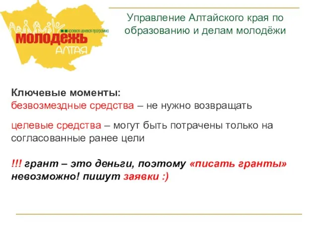 Управление Алтайского края по образованию и делам молодёжи Ключевые моменты: безвозмездные средства