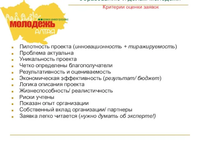 Управление Алтайского края по образованию и делам молодёжи Критерии оценки заявок Пилотность