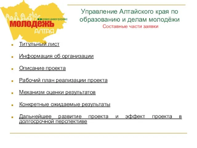 Управление Алтайского края по образованию и делам молодёжи Составные части заявки Титульный