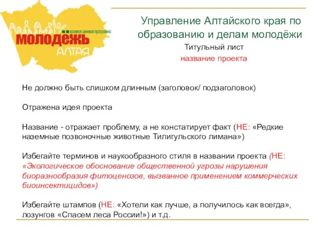 Управление Алтайского края по образованию и делам молодёжи Титульный лист название проекта