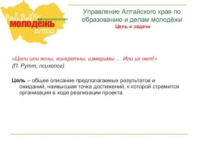 «Цели или ясны, конкретны, измеримы … Или их нет!» (П. Рутт, психолог)‏