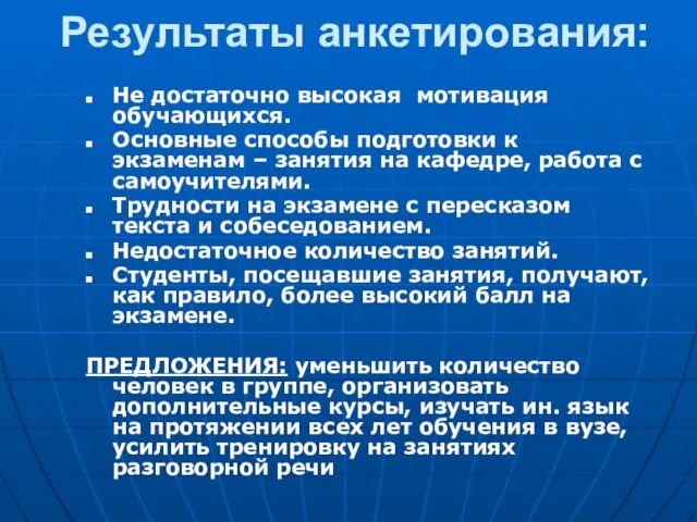 Результаты анкетирования: Не достаточно высокая мотивация обучающихся. Основные способы подготовки к экзаменам