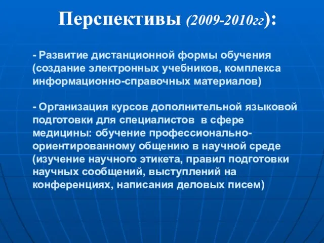 - Развитие дистанционной формы обучения (создание электронных учебников, комплекса информационно-справочных материалов) -