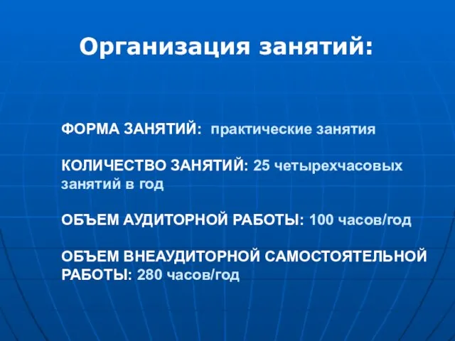 ФОРМА ЗАНЯТИЙ: практические занятия КОЛИЧЕСТВО ЗАНЯТИЙ: 25 четырехчасовых занятий в год ОБЪЕМ