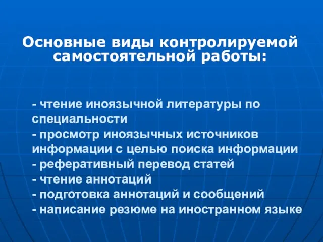 - чтение иноязычной литературы по специальности - просмотр иноязычных источников информации с