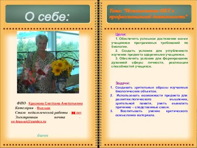 О себе: Тема: "Использование ИКТ в профессиональной деятельности" ФИО - Краснова Светлана