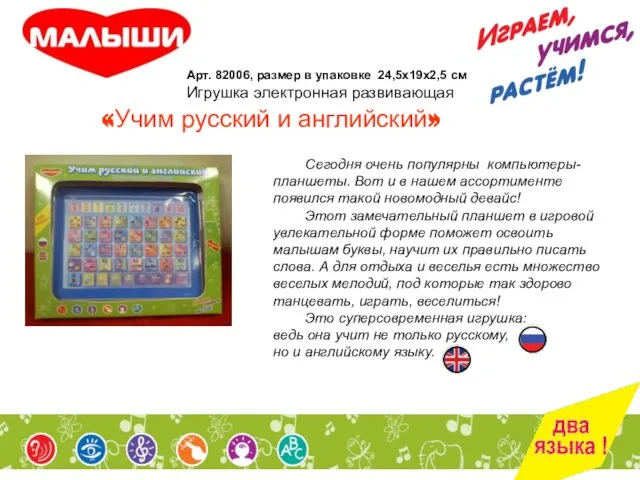 «Учим русский и английский» Арт. 82006, размер в упаковке 24,5х19х2,5 см Игрушка