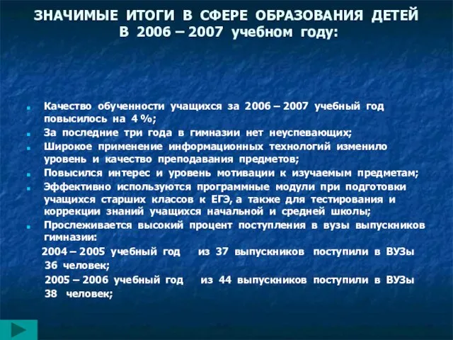 ЗНАЧИМЫЕ ИТОГИ В СФЕРЕ ОБРАЗОВАНИЯ ДЕТЕЙ В 2006 – 2007 учебном году: