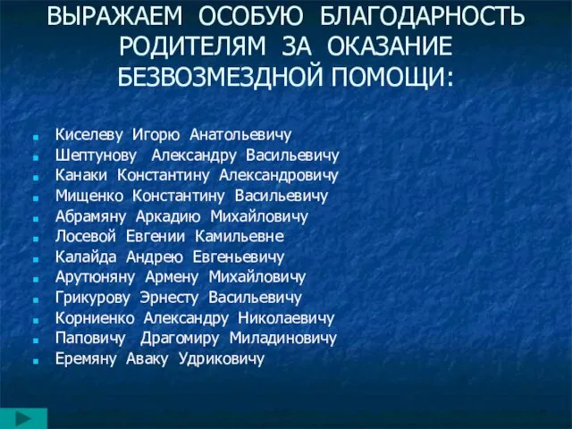 ВЫРАЖАЕМ ОСОБУЮ БЛАГОДАРНОСТЬ РОДИТЕЛЯМ ЗА ОКАЗАНИЕ БЕЗВОЗМЕЗДНОЙ ПОМОЩИ: Киселеву Игорю Анатольевичу Шептунову