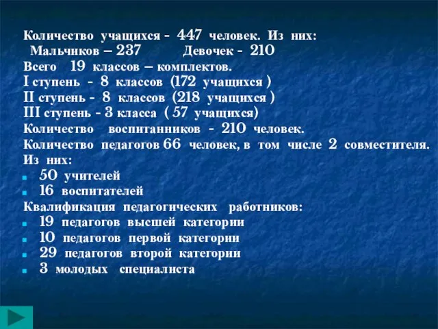 Количество учащихся - 447 человек. Из них: Мальчиков – 237 Девочек -