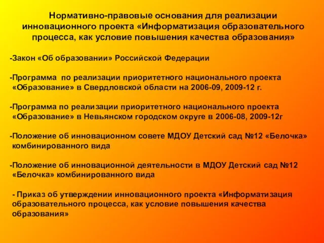 Нормативно-правовые основания для реализации инновационного проекта «Информатизация образовательного процесса, как условие повышения