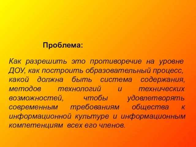 Как разрешить это противоречие на уровне ДОУ, как построить образовательный процесс, какой