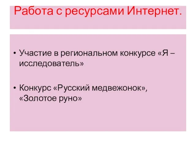 Работа с ресурсами Интернет. Участие в региональном конкурсе «Я – исследователь» Конкурс «Русский медвежонок», «Золотое руно»