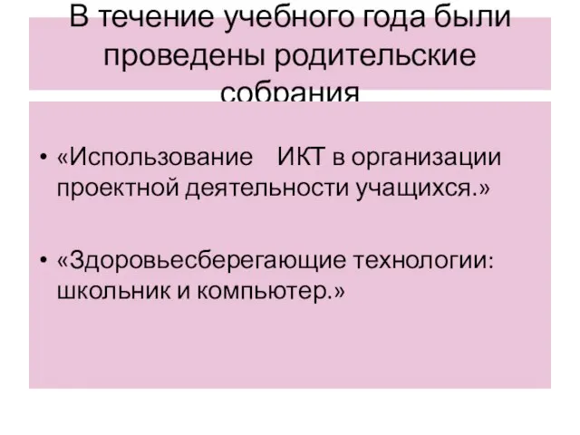 В течение учебного года были проведены родительские собрания «Использование ИКТ в организации