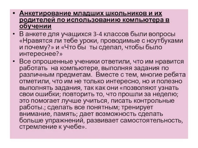 Анкетирование младших школьников и их родителей по использованию компьютера в обучении В