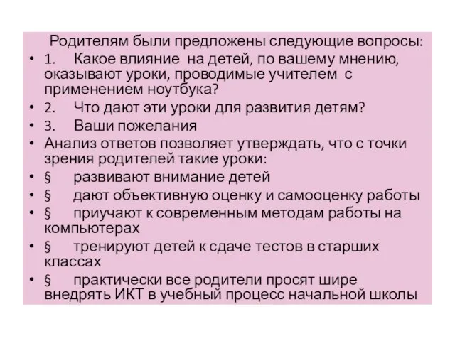 Родителям были предложены следующие вопросы: 1. Какое влияние на детей, по вашему