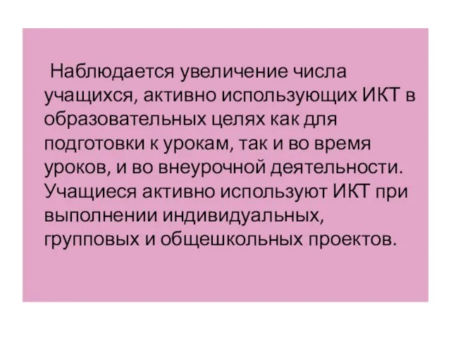 Наблюдается увеличение числа учащихся, активно использующих ИКТ в образовательных целях как для