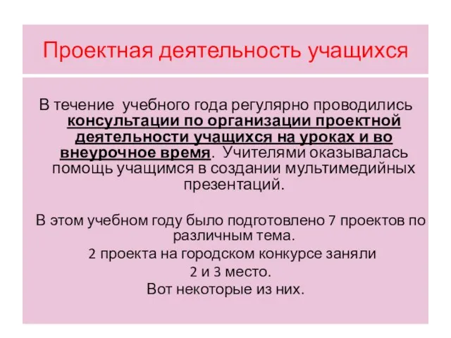 Проектная деятельность учащихся В течение учебного года регулярно проводились консультации по организации