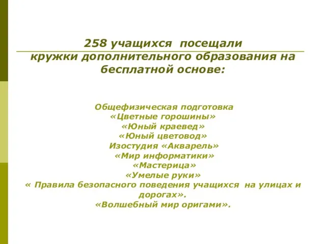 258 учащихся посещали кружки дополнительного образования на бесплатной основе: Общефизическая подготовка «Цветные