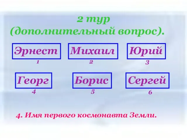 2 тур (дополнительный вопрос). 2 тур (дополнительный вопрос). Эрнест Георг Борис Сергей