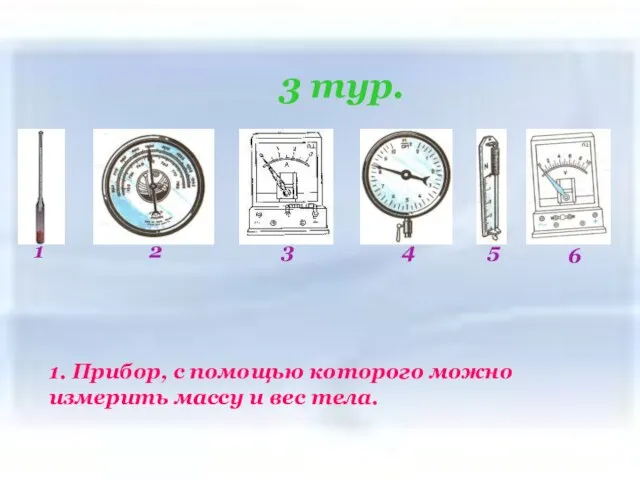 3 тур. 3 тур. 1 2 4 3 5 6 1. Прибор,