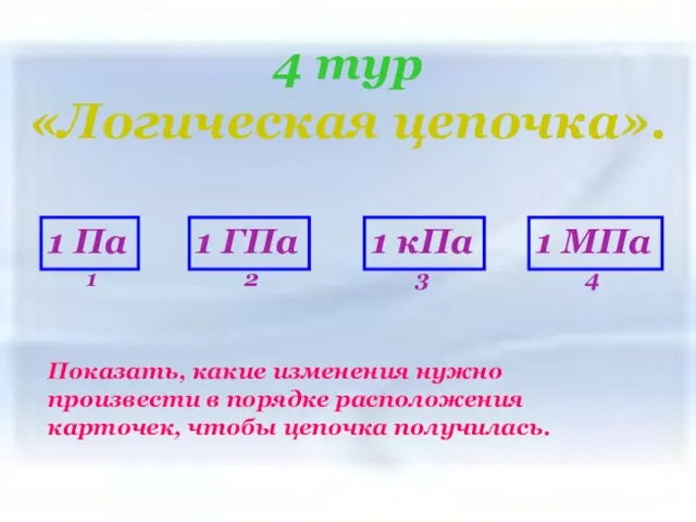 4 тур «Логическая цепочка». 4 тур «Логическая цепочка». Показать, какие изменения нужно