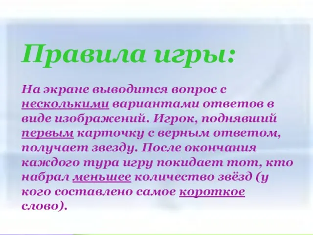 Правила игры: На экране выводится вопрос с несколькими вариантами ответов в виде