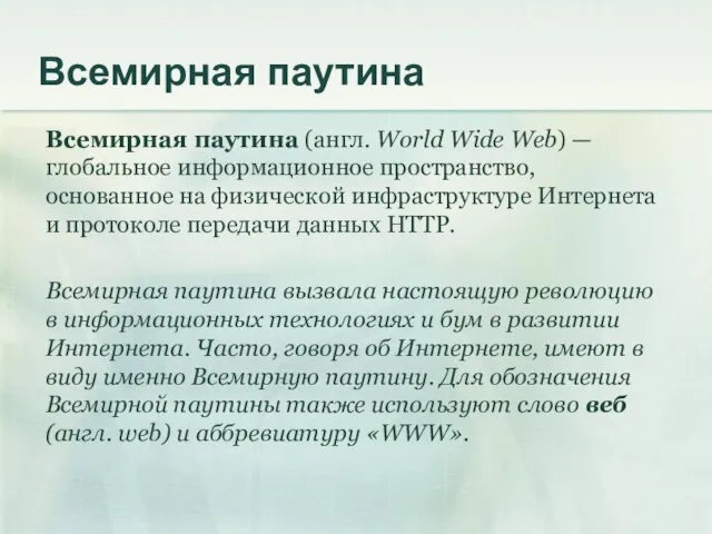 Всемирная паутина Всемирная паутина (англ. World Wide Web) — глобальное информационное пространство,