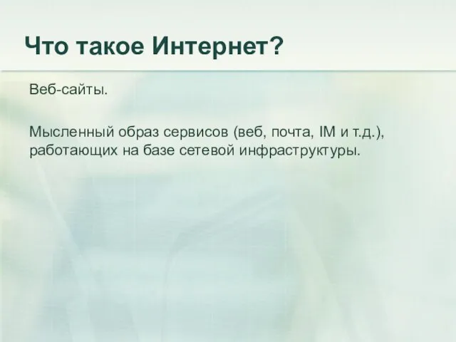 Что такое Интернет? Веб-сайты. Мысленный образ сервисов (веб, почта, IM и т.д.),