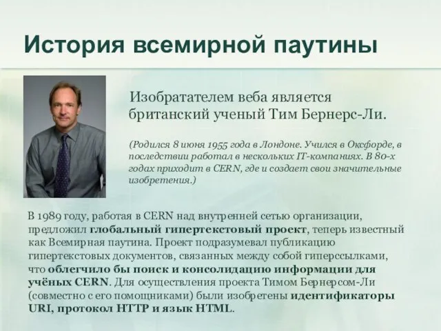 История всемирной паутины Изобратателем веба является британский ученый Тим Бернерс-Ли. (Родился 8