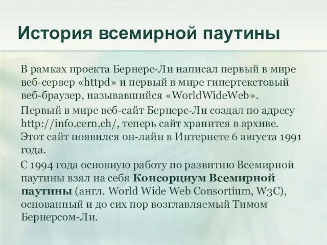 История всемирной паутины В рамках проекта Бернерс-Ли написал первый в мире веб-сервер