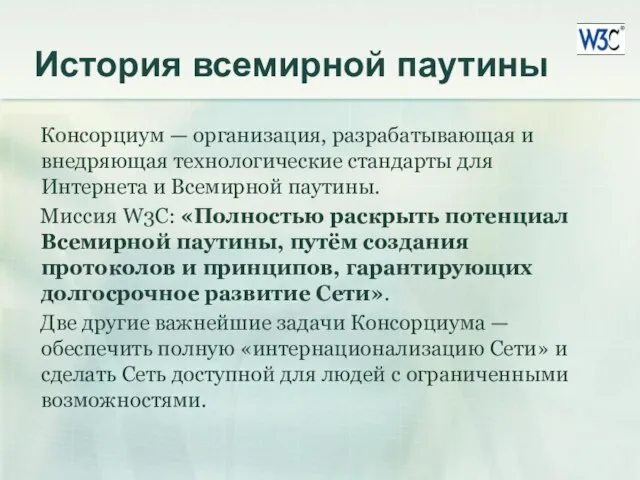 История всемирной паутины Консорциум — организация, разрабатывающая и внедряющая технологические стандарты для