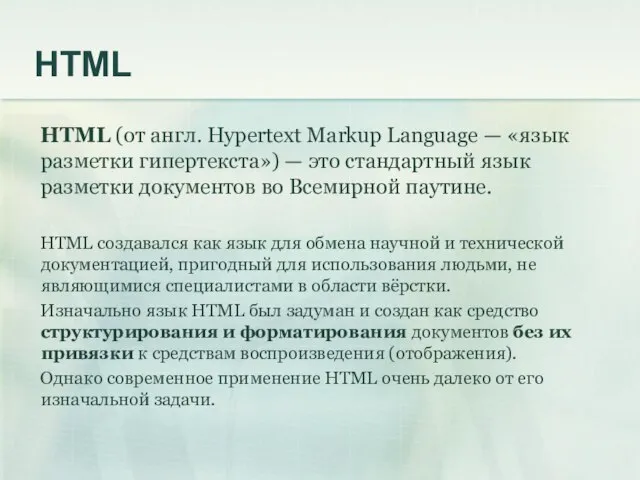 HTML HTML (от англ. Hypertext Markup Language — «язык разметки гипертекста») —